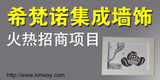 希梵諾集成墻飾