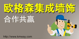 歐格森集成墻飾墻面