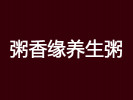 粥香緣養(yǎng)生粥