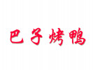 巴子烤鴨