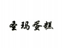 圣瑪蛋糕