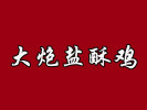 大炮鹽酥雞