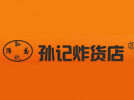 孫記炸貨店
