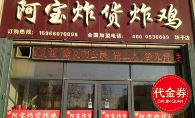 阿寶炸貨