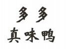 多多真味鴨