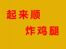 起來順炸雞腿