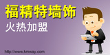 福精特墻飾