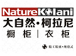 大自然柯拉尼櫥衣柜