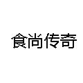 食尚傳奇牛排杯