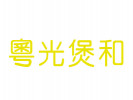 粵光煲和