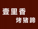壹里香烤豬蹄加盟