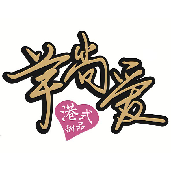 芋尚愛冰淇淋