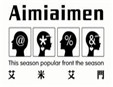 艾米艾門童裝