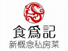 食為記