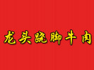 龍頭蹺腳牛肉