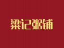 粱記粥鋪