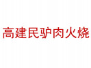 高建民驢肉火燒