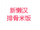 新懶漢排骨米飯