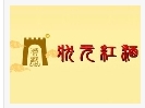 狀元紅酒