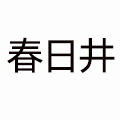 春日井平價日式拉面