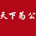 天下為公白酒