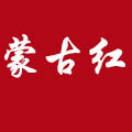蒙古紅白酒