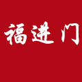 福進門白酒