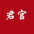 君宮白酒