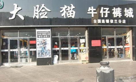 大臉貓牛仔褲加盟