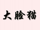 大臉貓牛仔褲加盟