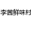 李茜鮮味村自助魚火鍋