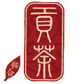 御合貢茶