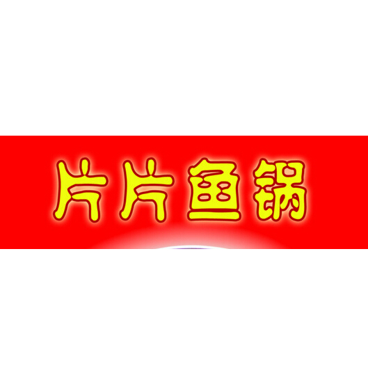 片片魚火鍋