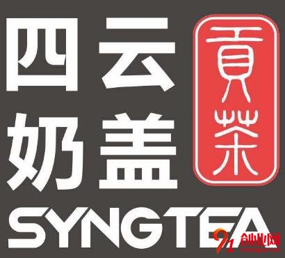 四云奶蓋貢茶