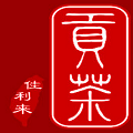佳利來貢茶
