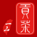 一品貢茶