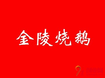 金陵燒鵝