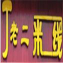 丁老二米線