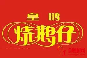 皇鵬燒鵝仔