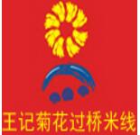 王記菊花過(guò)橋米線