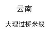 云南大理過橋米線