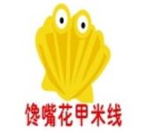 饞嘴花甲米線