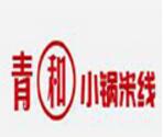 青和小鍋米線
