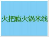 火把癮火鍋米線