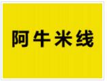 阿牛米線