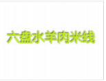 六盤水羊肉米線