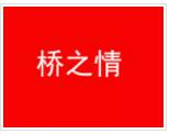 橋之情過橋米線