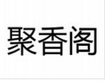 聚香閣過橋米線