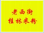 老西街桂林米粉