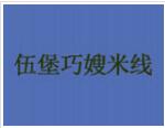 伍堡巧嫂米線